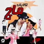 دانلود آهنگ ماچ از 25 باند